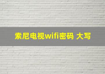 索尼电视wifi密码 大写